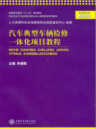 汽车典型车辆检修一体化项目教程 封面
