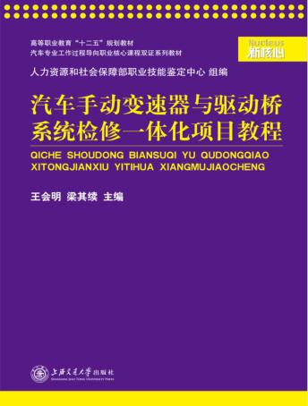 汽车手动变速器与驱动桥系统检修一体化项目教程 封面