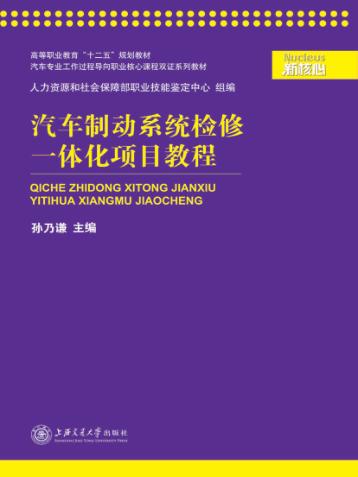 汽车制动系统检修一体化项目教程 封面