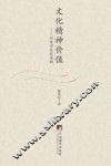 文化精神价值  以台州文化为例 封面