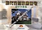 现代农村小康住宅设计方案集 封面