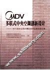MDV多联式中央空调创新设计  MDV设计应用大赛获奖作品精选图文集 封面