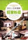 快乐入住幸福家  旺家妙招 封面