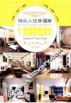 快乐入住幸福家  个性摩登型设计 封面