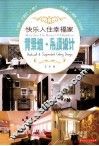 快乐入住幸福家  背景墙·吊顶设计 封面