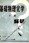 基础物理化学释疑 h下 封面