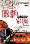 环境  保护我们共同的家园 封面