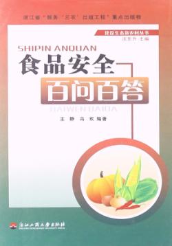 食品安全百问百答 封面