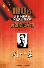 100位为新中国成立作出突出贡献的英雄模范人物  闻一多 封面