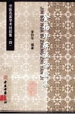 金伯华痹证治验集 封面