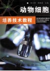动物细胞培养技术教程 封面