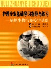 护理专业基础学习指导与练习  病原生物与免疫学基础 封面