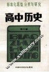 标准化题型分析与研究  高中历史  修订版 封面