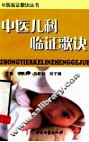 中医儿科临证歌诀 封面