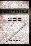 坚持立国之本  走好强国之路 封面