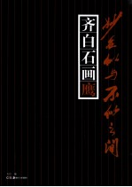 妙在似与不似之间  齐白石画鹰 封面