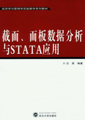 截面、面板数据分析与STATA应用 封面
