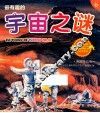 最有趣的宇宙之谜  彩图注音版 封面