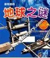 最有趣的地球之谜 彩图注音版 封面