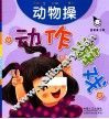 动作游戏  动物操 封面