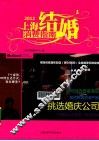上海结婚消费指南  2012 封面