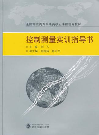 控制测量实训指导书 封面