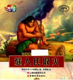 中国神话故事大王系列  燧人氏取火 封面