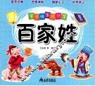 宝贝快乐巧识字  百家姓 封面