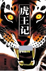 丛林之王系列  虎王记 封面