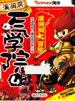 一气学院  4  溪涧洞大冒险 封面