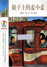 彩乌鸦中文原创系列  轮子上的麦小麦 封面