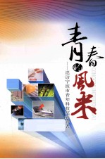 青春的风采  巡访宁波市青年科技获奖得者 封面