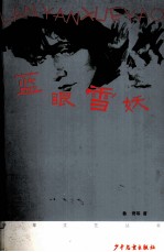 《少年文艺》丛书  第2辑  蓝眼雪妖 封面