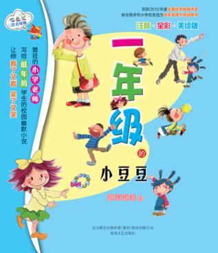 七色狐注音读物  一年级的小豆豆  注音·全彩色·美绘版 封面