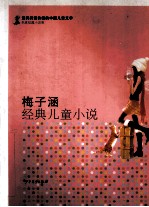 梅子涵经典儿童小说 封面