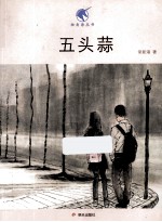 独角兽丛书  五头蒜 封面