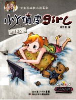 小丫俏皮girl  香酥夹心饼  成长伴侣版 封面
