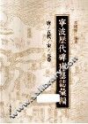 宁波历代碑碣墓志汇编  唐/五代/宋/元卷 封面