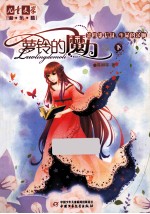 萝铃的魔力  第4部  信徒生命的余响 封面