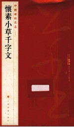 怀素小草千字文 封面