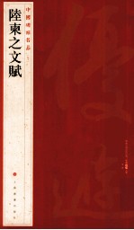 中国碑帖名品  陆柬之文赋 封面