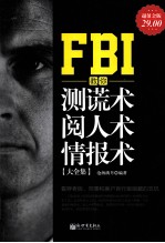 FBI教你测谎术 阅人术 情报术大全集  超值金版 封面