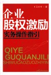 企业股权激励实务操作指引 封面