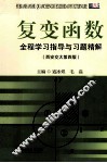 复变函数全程学习指导与习题精解  西安交大第4版 封面