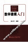 数学建模入门 封面