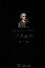 卢梭全集  第7卷  爱弥儿  下  论教育及其他 电子书封面