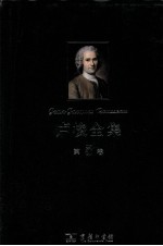 卢梭全集  第5卷  致达朗贝尔的信·政治经济学·山中来信及其他 电子书封面