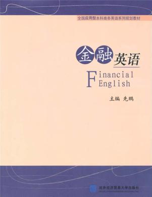 金融英语