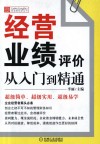 经营业绩评价从入门到精通 封面