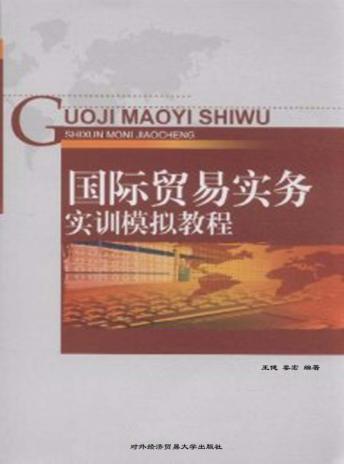 国际贸易实务实训模拟教程 封面
